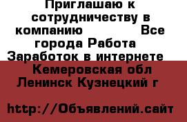 Приглашаю к сотрудничеству в компанию oriflame - Все города Работа » Заработок в интернете   . Кемеровская обл.,Ленинск-Кузнецкий г.